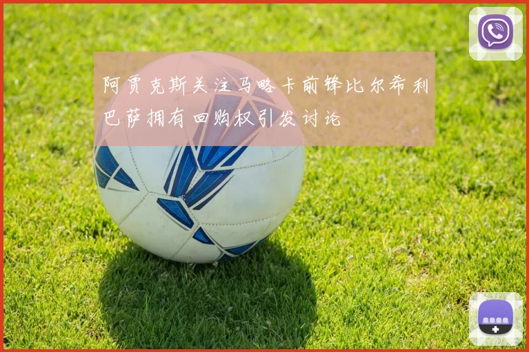 阿贾克斯关注马略卡前锋比尔希利巴萨拥有回购权引发讨论