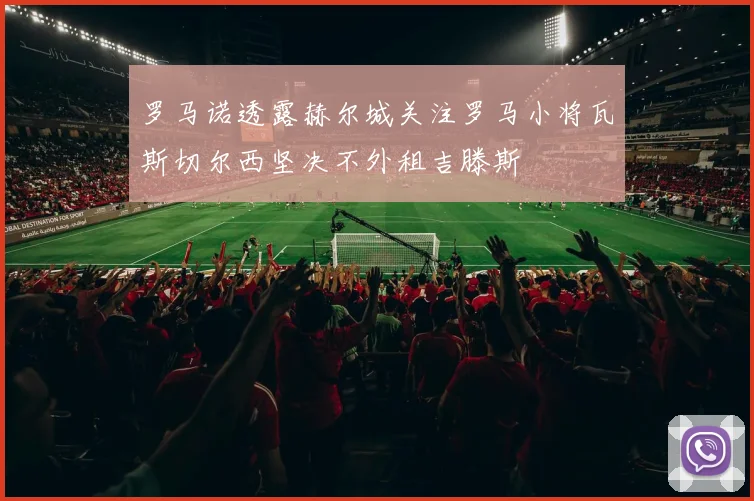 罗马诺透露赫尔城关注罗马小将瓦斯切尔西坚决不外租吉滕斯